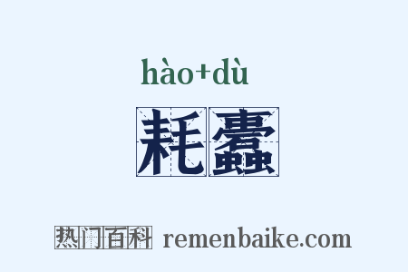 耗蠹是什么意思的图片
